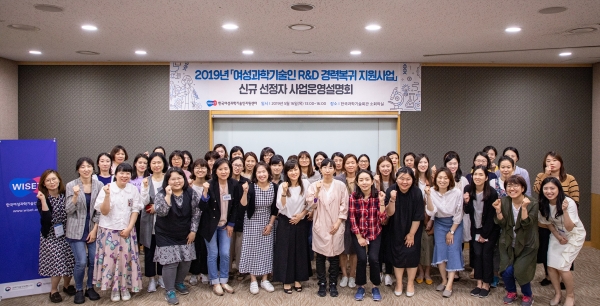 2019년 여성과학기술인 R&D 경력복귀 지원사업 신규 선정자 사업운영설명회에서 참여자들이 단체 기념사진을 찍고 있다. 사진=한국여성과학기술인지원센터 제공.