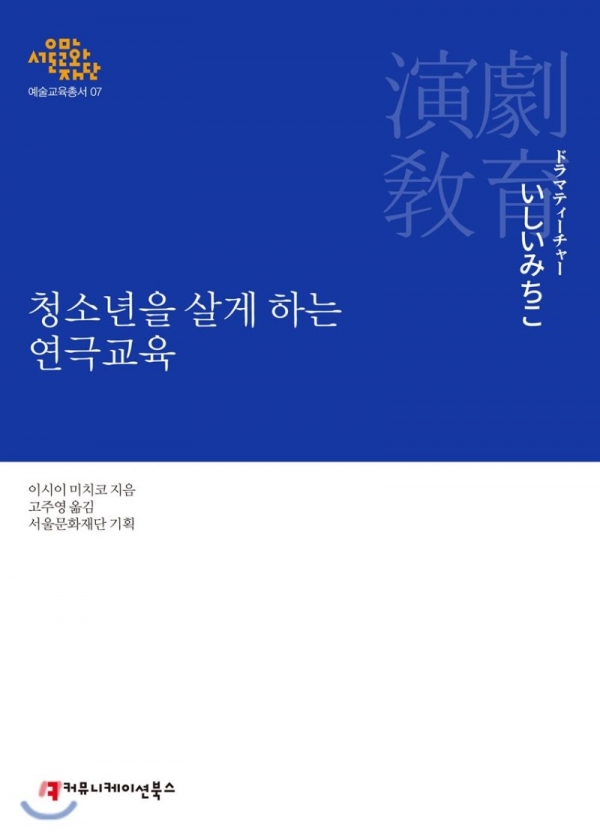 서울문화재단 예술교육총서 청소년을 살게 하는 연극교육.