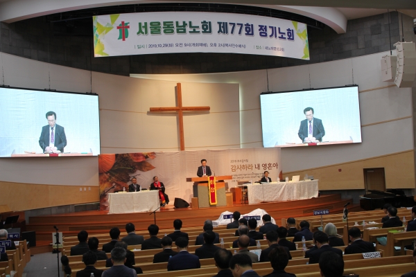 29일 서울동남노회가 새노래명성교회(고은범 목사)에서 제77회 정기노회를 열었다.독자제공.