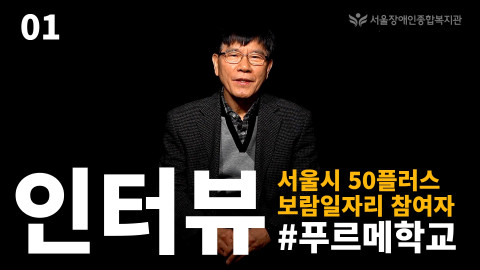 서울장애인종합복지관, 50플러스 보람일자리 참여자 인터뷰 영상 공개